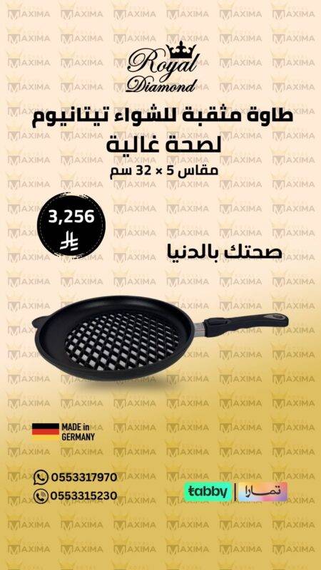 طاوة مثقبة للشواء تيتانيوم ألماني رويال دايموند