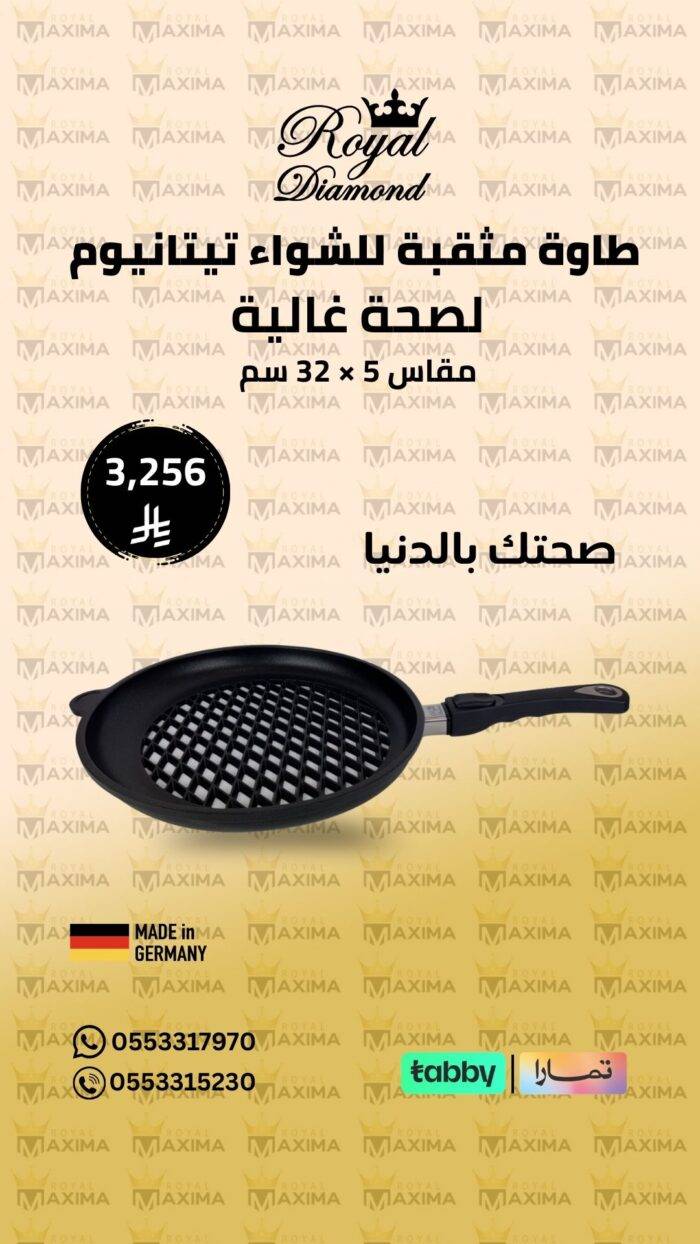 طاوة مثقبة للشواء تيتانيوم ألماني رويال دايموند
