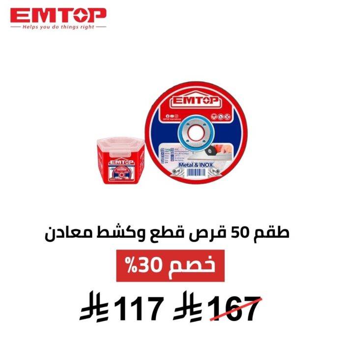 طقم أقراص EMTOP – 50 قطعة | قوة قص احترافية وأداء ثابت
