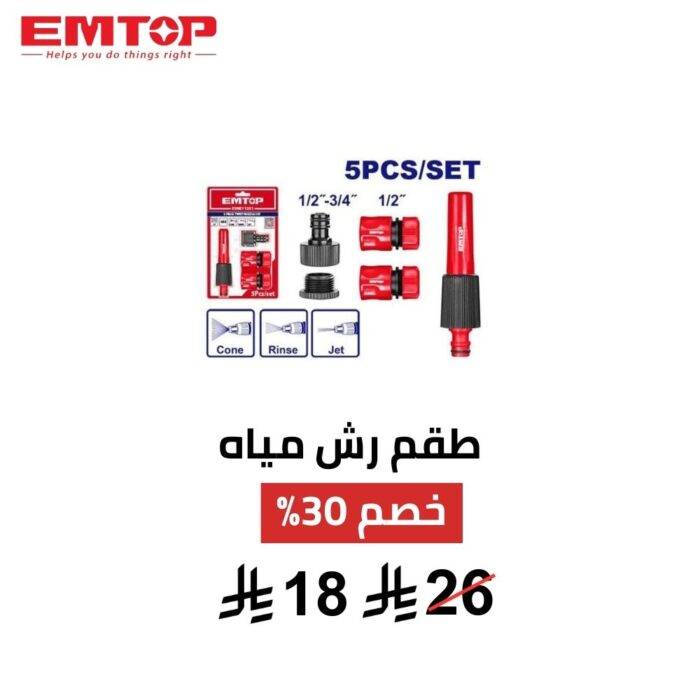 طقم رش مياه EMTOP – 5 قطع | تحكم دقيق