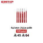 طقم سنبات EMTOP – دقة احترافية في كل ضربة