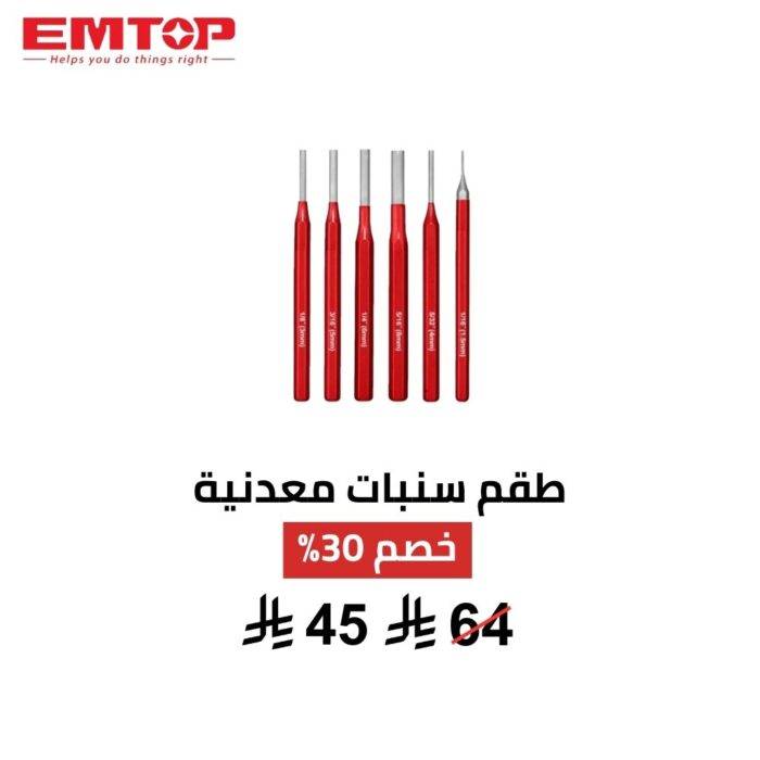 طقم سنبات EMTOP – دقة احترافية في كل ضربة