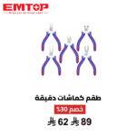 طقم الكماشات الدقيقة من EMTOP – دقة وتحكم في كل تفصيلة