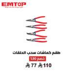 طقم كماشات سحب الحلقات EMTOP – دقة وتحكم