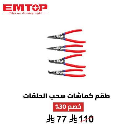 طقم كماشات سحب الحلقات EMTOP – دقة وتحكم