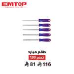طقم مبارد يدوية 5 قطع من EMTOP – دقة وتشطيب احترافي