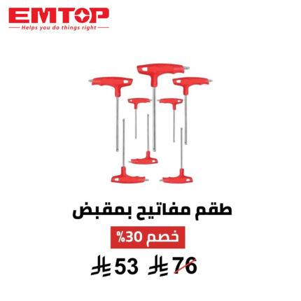 طقم مفاتيح T من EMTOP – قوة، راحة، وتنظيم في يدك 8 قطع