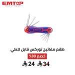 ⁦طقم مفاتيح توركس (نجمة) EMTOP قابل للطي⁩ - الصورة ⁦2⁩