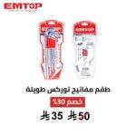 طقم مفاتيح توركس طويلة EMTOP – قوة عزم ودقة في كل زاوية