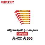 طقم مفاتيح حلقية معزولة EMTOP – أمان كامل حتى 1000 فولت