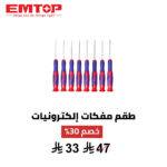 طقم مفكات إلكترونيات 8 قطع من EMTOP –