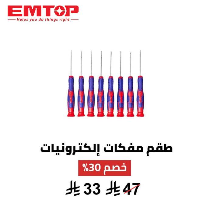 طقم مفكات إلكترونيات 8 قطع من EMTOP –