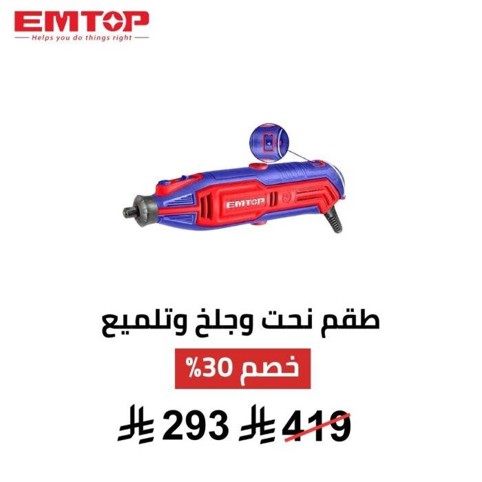 ماكينة نحت وتلميع EMTOP – 130 واط | دقة احترافية 