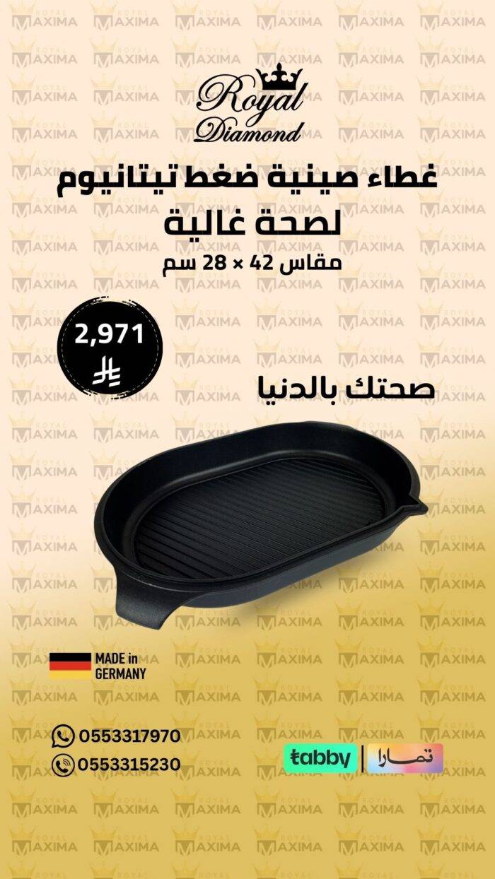 غطاء صينية ضغط تيتانيوم ألماني Royal Diamond – مقاس 42×28 سم