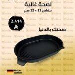 غطاء صينية ضغط تيتانيوم ألماني Royal Diamond – مقاس 33×22 سم