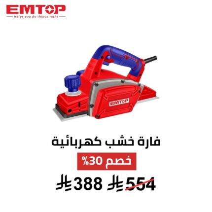 فارة كهربائية EMTOP – 750 واط | تسوية خشب باحتراف 