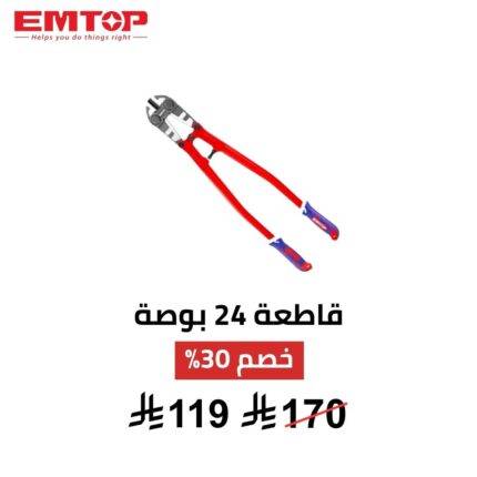قاطعة مسامير وأسلاك 24 بوصة | قوة قص احترافية للمهام الشاقة