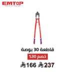 EMTOP قاطعة مسامير وأسلاك وسلاسل 30 بوصة