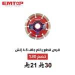 قرص قطع ماسي جاف 115 مم (4.5 إنش) – دقة عالية وأداء قوي في كل قطع