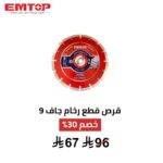 قرص EMTOP الماسي للقطع الجاف 9 إنش – قوة قطع احترافية