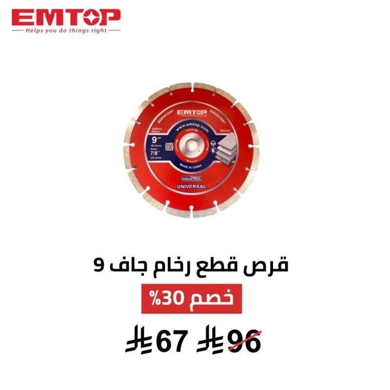 قرص EMTOP الماسي للقطع الجاف 9 إنش – قوة قطع احترافية