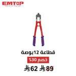 ⁦قطاعة أسلاك ومسامير احترافية EMTOP – 12 بوصة⁩ - الصورة ⁦2⁩