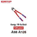  قاطعة مسامير وأسلاك 18 بوصة | قوة احترافية في إيدك