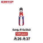 قطاعة أسلاك وسلاسل ومسامير EMTOP – 8 بوصة