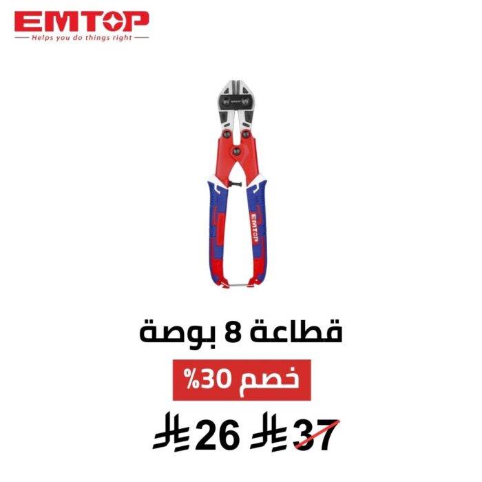 قطاعة أسلاك وسلاسل ومسامير EMTOP – 8 بوصة