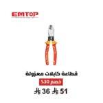 قطاعة كابلات معزولة EMTOP 6 إنش – أمان ودقة في كل قطع