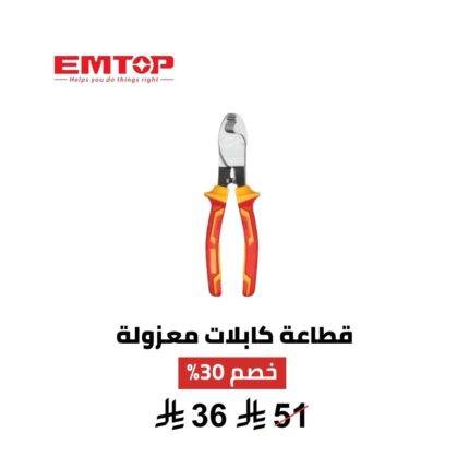 قطاعة كابلات معزولة EMTOP 6 إنش – أمان ودقة في كل قطع
