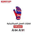  قفازات ميكانيكية EMTOP مقاس XL – حماية وراحة في كل مهمة