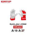 قفازات عمل جلدية EMTOP – حماية قوية ومتانة في كل مهمة