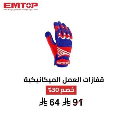  قفازات ميكانيكية EMTOP مقاس XL – حماية وراحة في كل مهمة