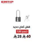قفل أمان EMTOP – 63 ملم | مقاوم للصدأ + 3 مفاتيح