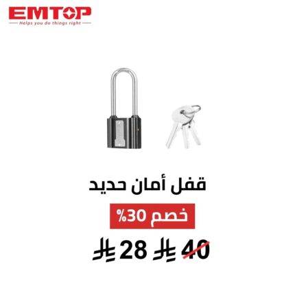 قفل أمان EMTOP – 63 ملم | مقاوم للصدأ + 3 مفاتيح