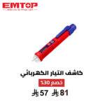 كاشف الجهد الكهربائي بدون تلامس – EMTOP