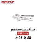 كماشة بفك مستقيم EMTOP 10 إنش – قوة وثبات