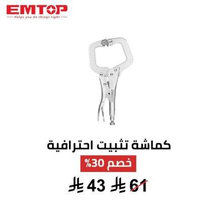 كماشة تثبيت C-Grip EMTOP – قوة تثبيت احترافية لكل مهمة