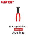 كماشة قطع طرفية EMTOP 7 بوصة – دقة في أصعب الأماكن