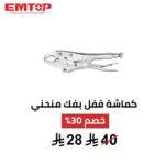 كماشة قفل EMTOP 10 إنش – تثبيت قوي وتحكم كامل