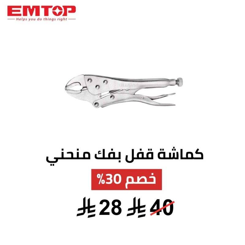 كماشة قفل EMTOP 10 إنش – تثبيت قوي وتحكم كامل