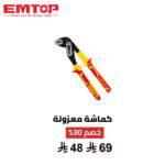 كماشة مضخة معزولة EMTOP 10 إنش – أمان وثبات 