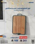 لوح تقطيع وجهين خشب و ستانلس مقاوم للخدوش