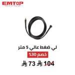 لي ضغط عالي EMTOP – 5 متر | خرطوم قوي ومرن لأداء احترافي
