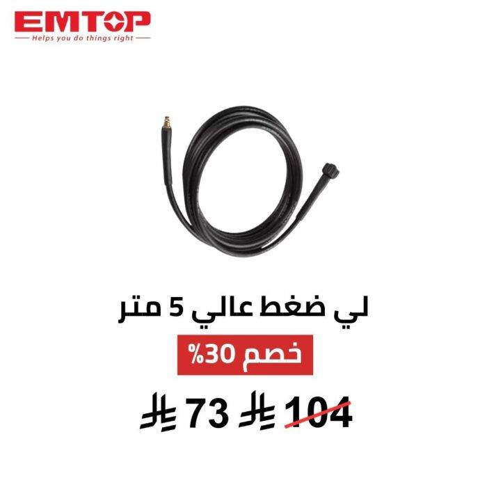 لي ضغط عالي EMTOP – 5 متر | خرطوم قوي ومرن لأداء احترافي