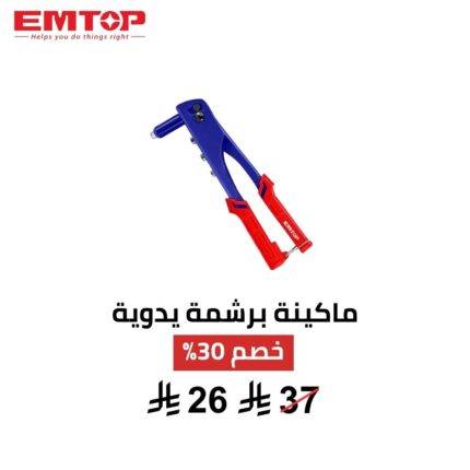 ماكينة برشمة EMTOP 10.5 إنش – قوة ودقة في كل تثبيت