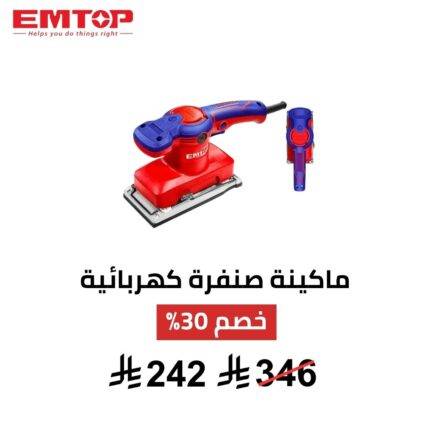 ماكينة صنفرة نهائية EMTOP – 320 واط | نعومة احترافية 