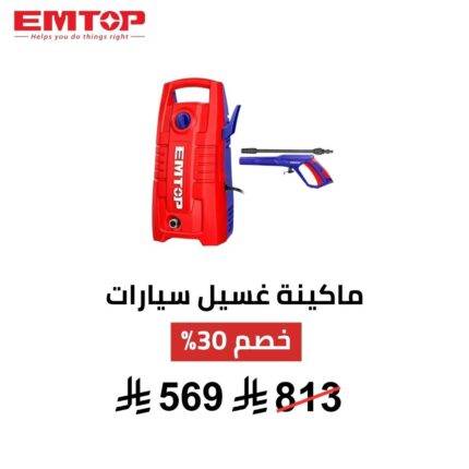 ماكينة غسيل ضغط عالي EMTOP – 1400 واط