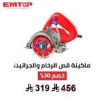 ماكينة قص الرخام والجرانيت EMTOP – 1400 واط